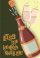 Preview: 31628 Grußkarte Fun-Cut Lass die Korken knallen